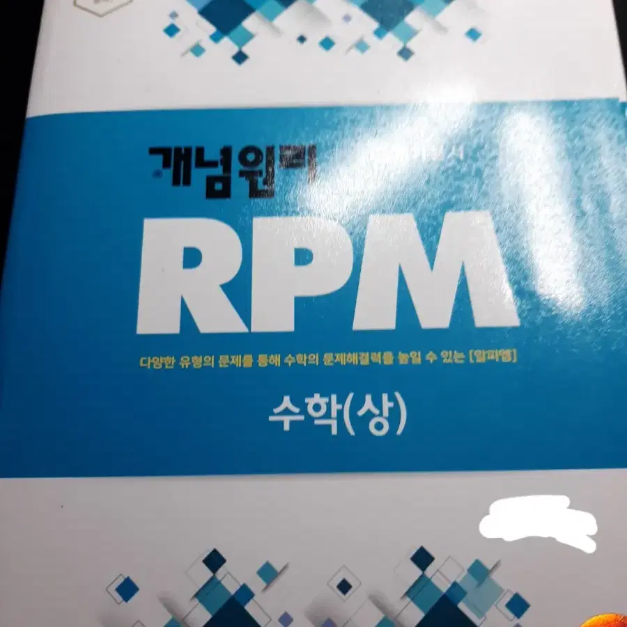 개념원리 RPM 고등수학(상)