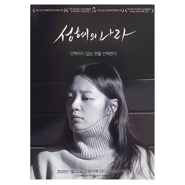 [영화 포스터] 성혜의 나라 (2020)