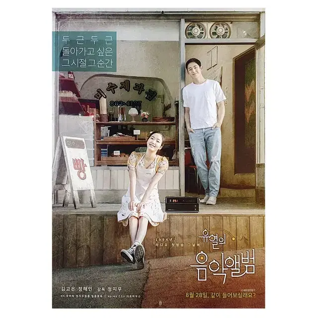 [영화 포스터] 유열의 음악앨범 (2019)