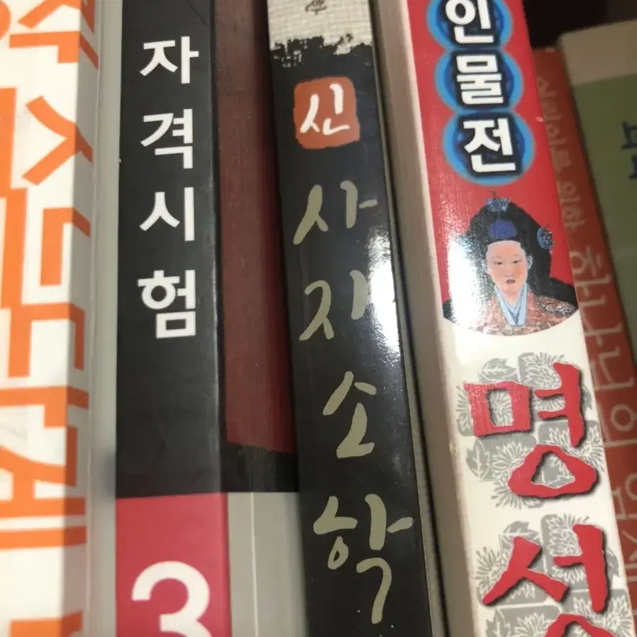 명성왕후, 사자소학, 한자자격시험 3급