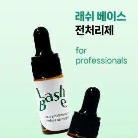 래쉬베이스 속눈썹 글루 전처리제 가속화 부스트 10ml 글루 강화제 경화