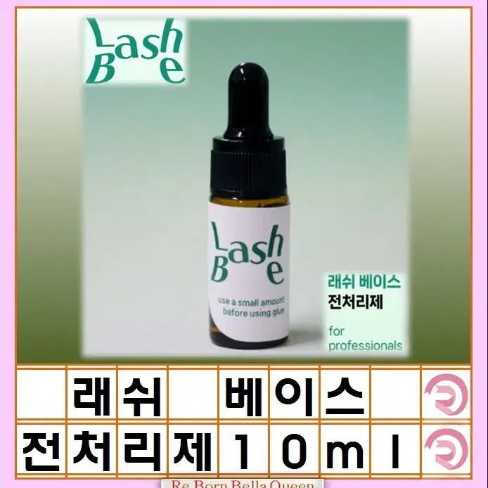 래쉬베이스 속눈썹 글루 전처리제 가속화 부스트 10ml 글루 강화제 경화