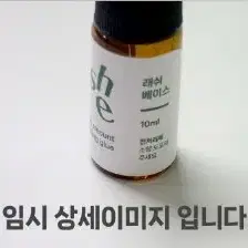 래쉬베이스 속눈썹 글루 전처리제 가속화 부스트 10ml 글루 강화제 경화