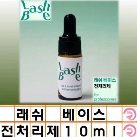 래쉬베이스 속눈썹 글루 전처리제 가속화 부스트 10ml 글루 강화제 경화