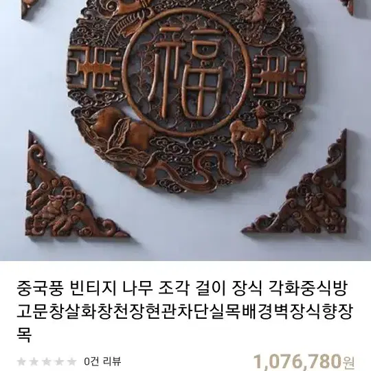 향장목 벽걸이 장식