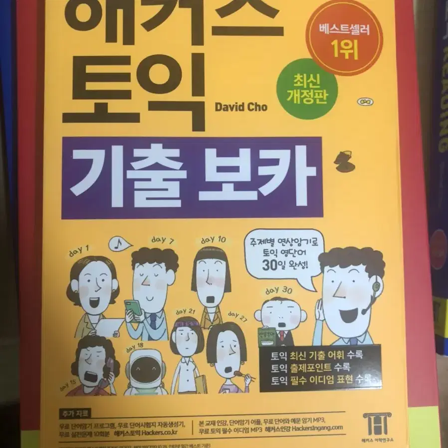 해커스 토익 기출 보카