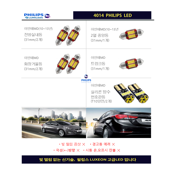 아반떼 MD 필립스 실내등LED 풀셋트