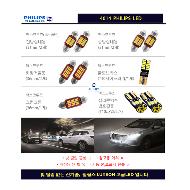 맥스크루즈 전용 필립스 고급LED 실내등 풀세트