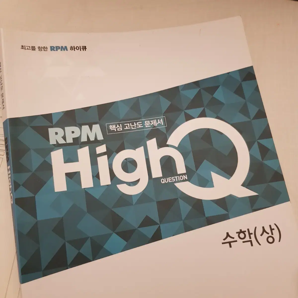 RPM HighQ 알피엠 하이큐 수학 상, 일등급수학, 수학중심