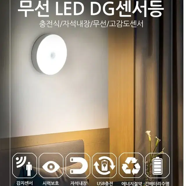 [무료배송] 고감도 LED무선센서등 충전식 퍽라이트 LED센서등 센서등