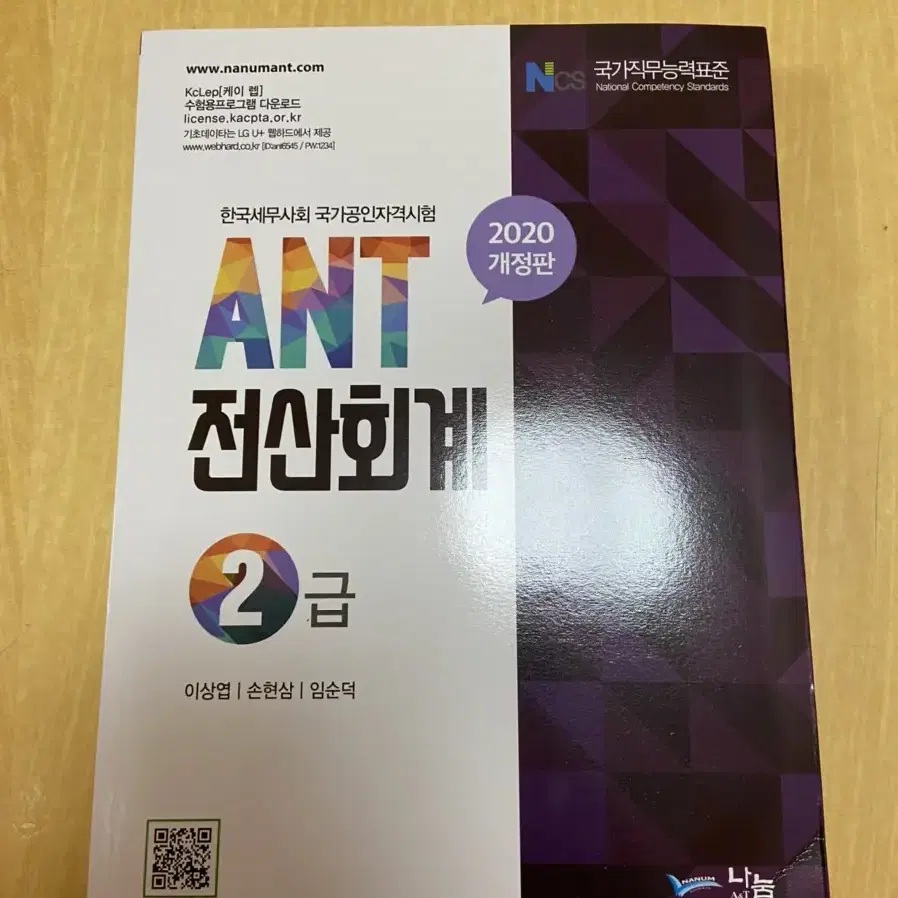 ANT전산회계2급 2020개정판 책 판매합니다!