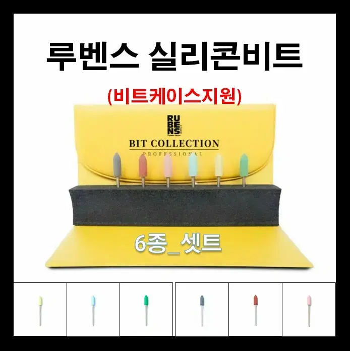 루벤스_실리콘비트 6종셋트 /네일재료