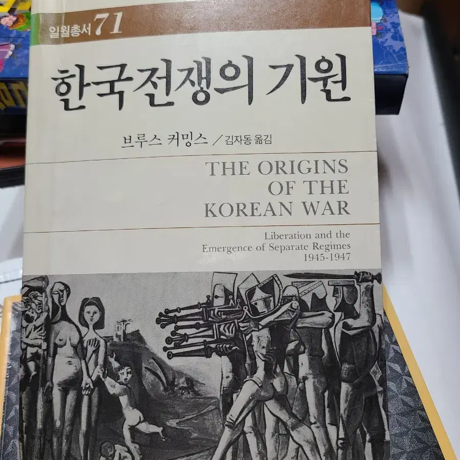 한국전쟁의 기원 브루스커밍스 1986년