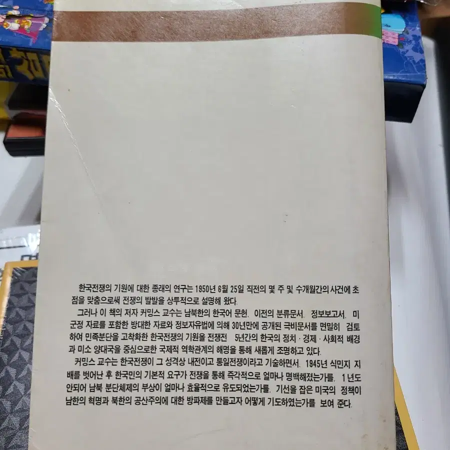 한국전쟁의 기원 브루스커밍스 1986년