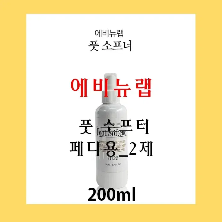 에비뉴랩 풋소프너_페디용(2제)_200ml/풋케어시스템3종