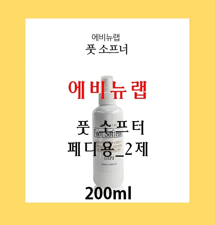 에비뉴랩 풋소프너_페디용(2제)_200ml/풋케어시스템3종