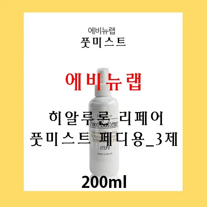 에비뉴랩 히알루론 리페어 풋미스트_페디용(3제)_200ml/풋케어시스템3