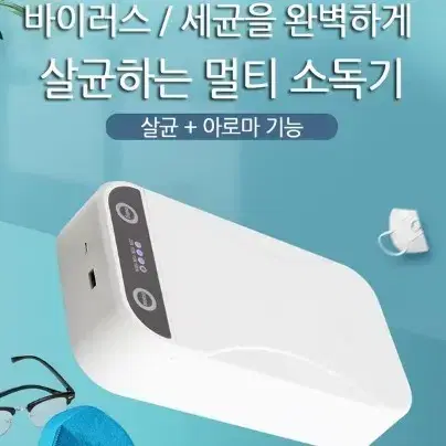 (무료배송) 멀티 uv-c 살균기 자외선 다용도 마스크 미니소독기