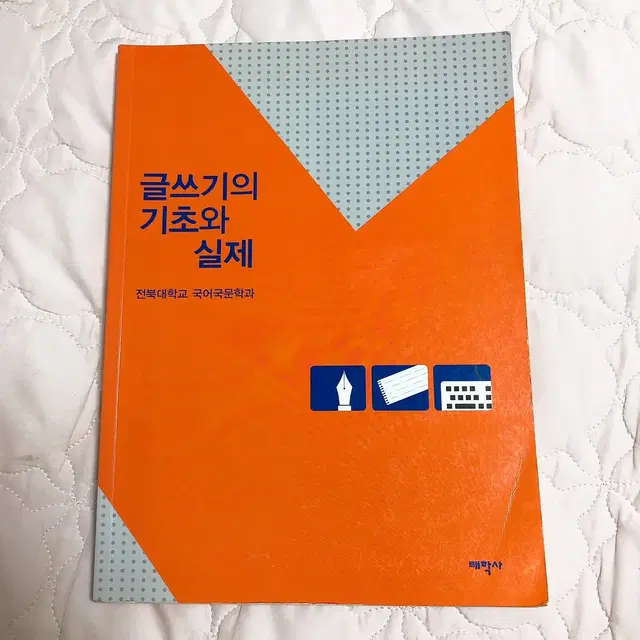 글쓰기의 기초와 실제