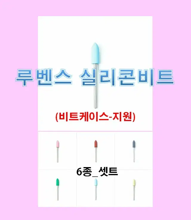 네일비트/셋트/루벤스실리콘비트_6종셋트/비트케이스/네일재료손발각질제거비트