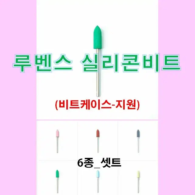 네일비트/셋트/루벤스실리콘비트_6종셋트/비트케이스/네일재료손발각질제거비트