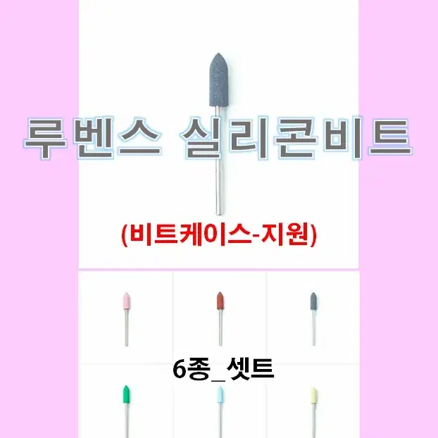 네일비트/셋트/루벤스실리콘비트_6종셋트/비트케이스/네일재료손발각질제거비트