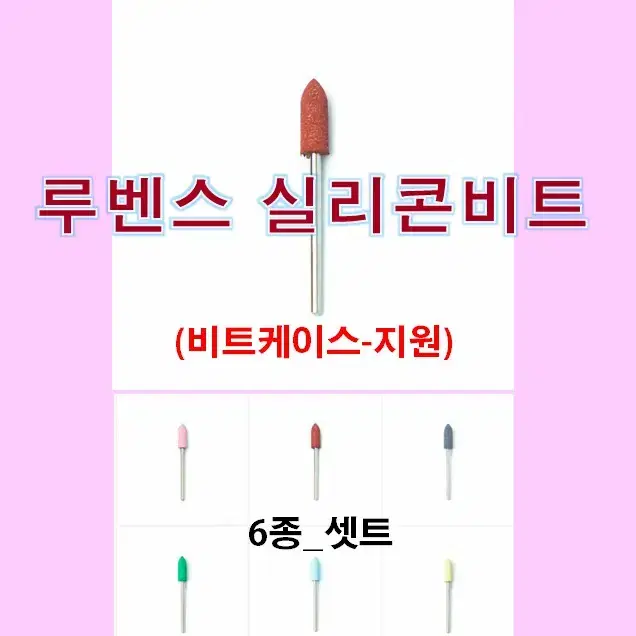 네일비트/셋트/루벤스실리콘비트_6종셋트/비트케이스/네일재료손발각질제거비트