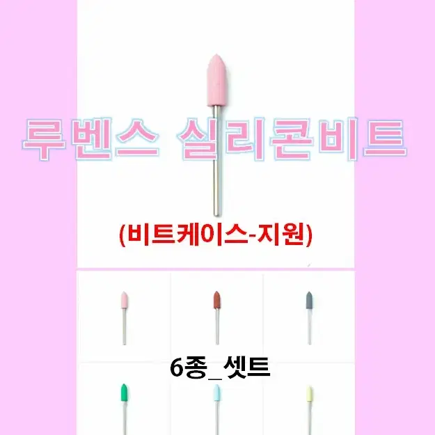 네일비트/셋트/루벤스실리콘비트_6종셋트/비트케이스/네일재료손발각질제거비트