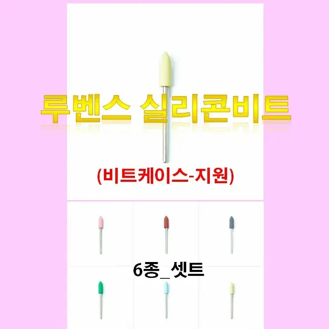 네일비트/셋트/루벤스실리콘비트_6종셋트/비트케이스/네일재료손발각질제거비트