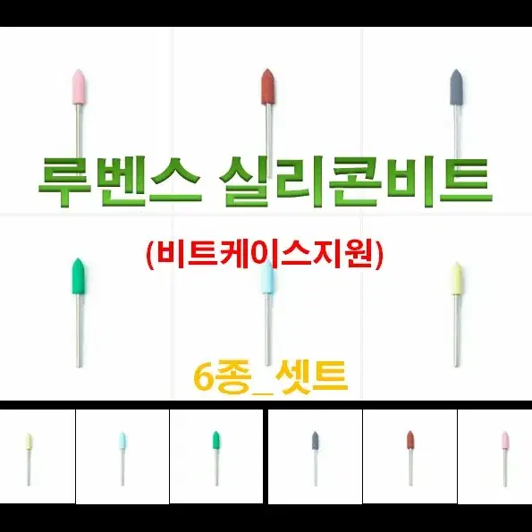 네일비트/셋트/루벤스실리콘비트_6종셋트/비트케이스/네일재료손발각질제거비트