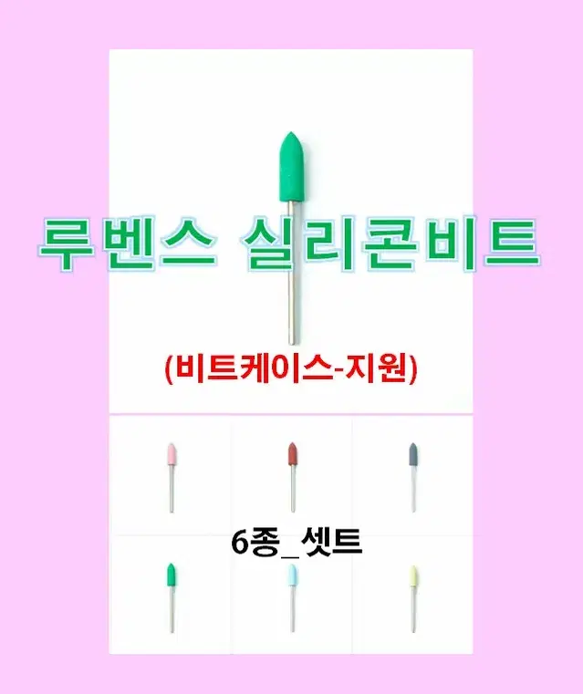 네일비트/셋트/루벤스실리콘비트_6종셋트/비트케이스/네일재료손발각질제거비트