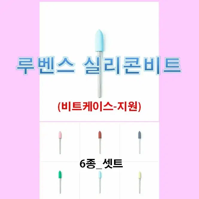 네일비트/셋트/루벤스실리콘비트_6종셋트/비트케이스/네일재료손발각질제거비트