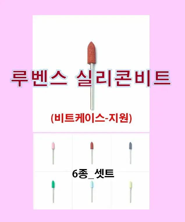 네일비트/셋트/루벤스실리콘비트_6종셋트/비트케이스/네일재료손발각질제거비트