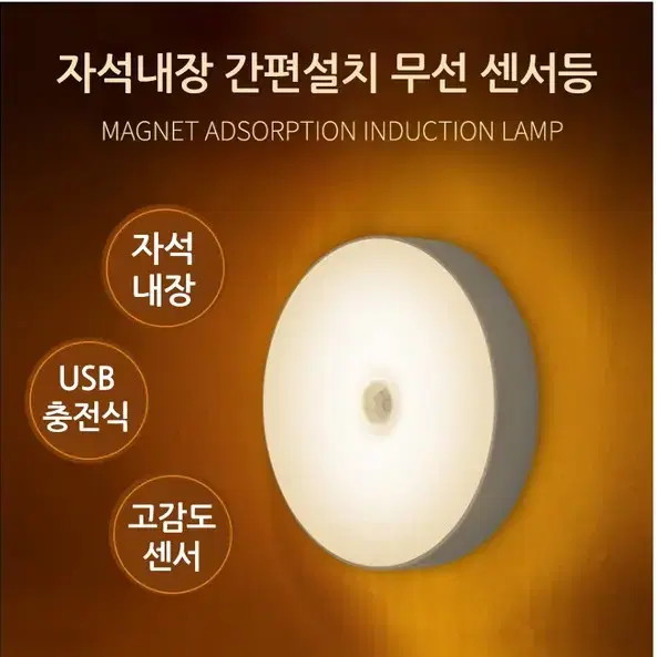 (무료배송) 고감도 LED무선센서등 충전식 퍽라이트 LED센서등 센서등