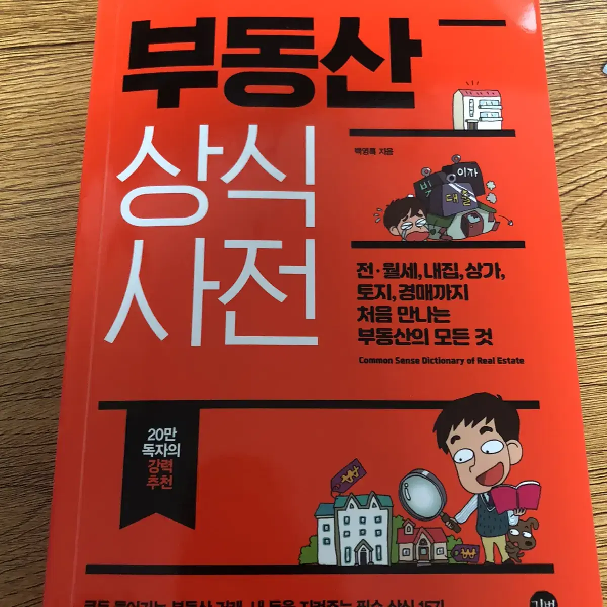 부동산 상식 사전