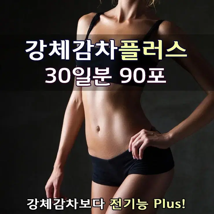 단기다이어트 강체감차 플러스90포 (모든기능보강)/전신비만/후기확인필수