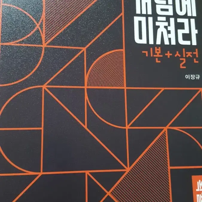 이투스 이장규 개념에 미쳐라 확률과 통계