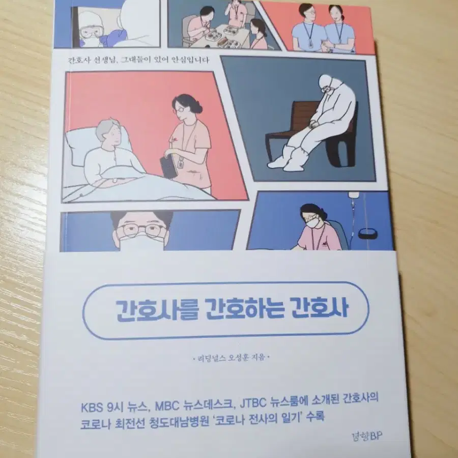 간호사를 간호하는 간호사. 펼치지도않은 새책 팔아요! ㅎㅎ