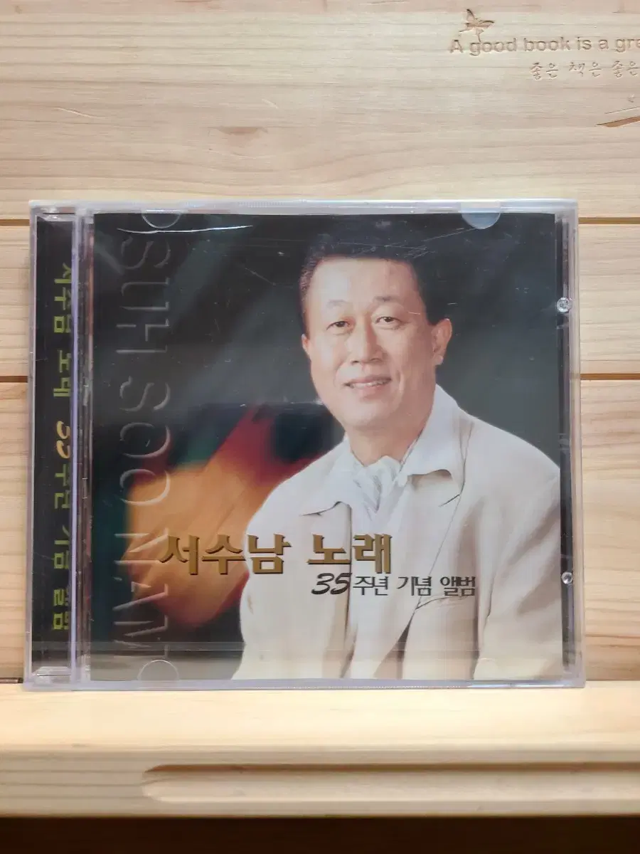 미개봉 CD 서수남 35주년 기념앨범