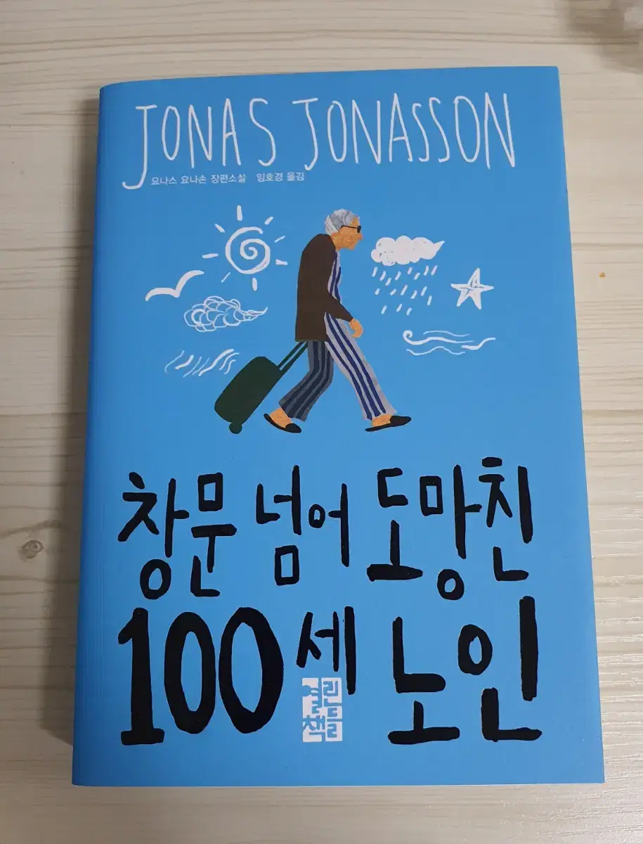 새책판매] 창문넘어도망친 100세노인 | 브랜드 중고거래 플랫폼, 번개장터