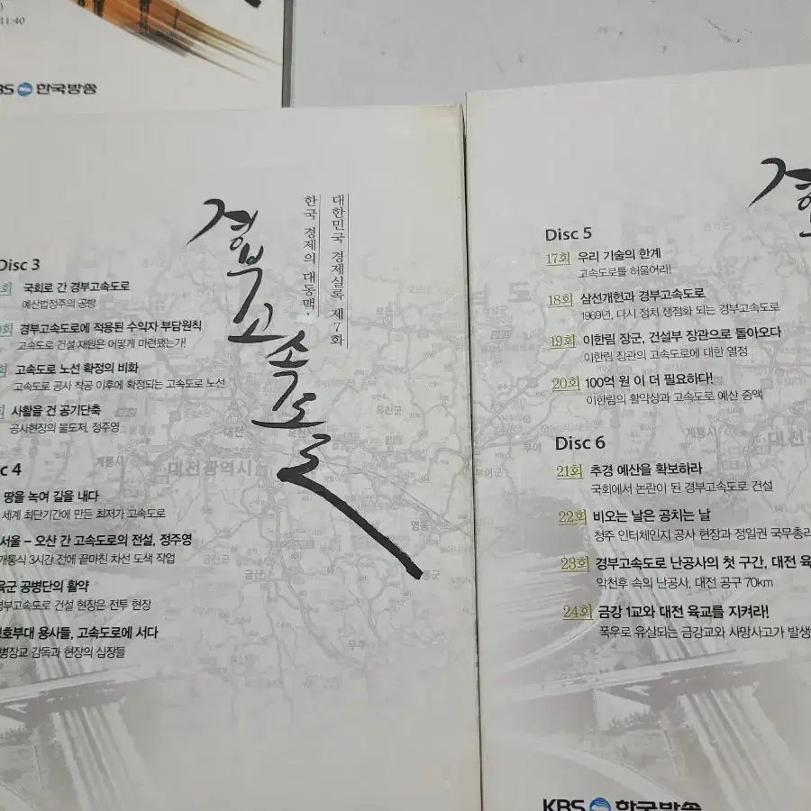 CD 대한민국 경제실록 라디오방송제7화,경부고속도로11CD