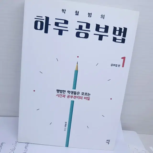 박철범의 하루 공부법