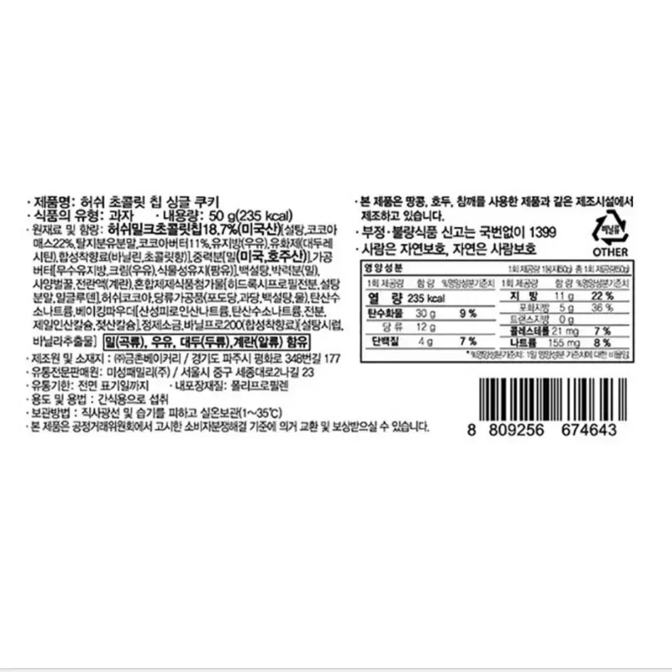 허쉬 초콜릿 칩 싱글쿠키 50g 10개입 운포 1.2만원에 팝니다