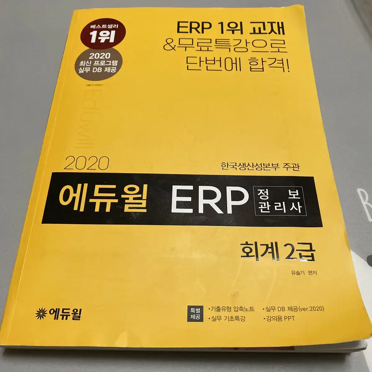 2020 에듀윌 ERP 정보관리사 회계 2급