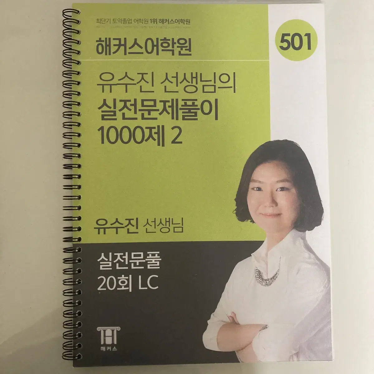 해커스 실전문제풀이 1000제2