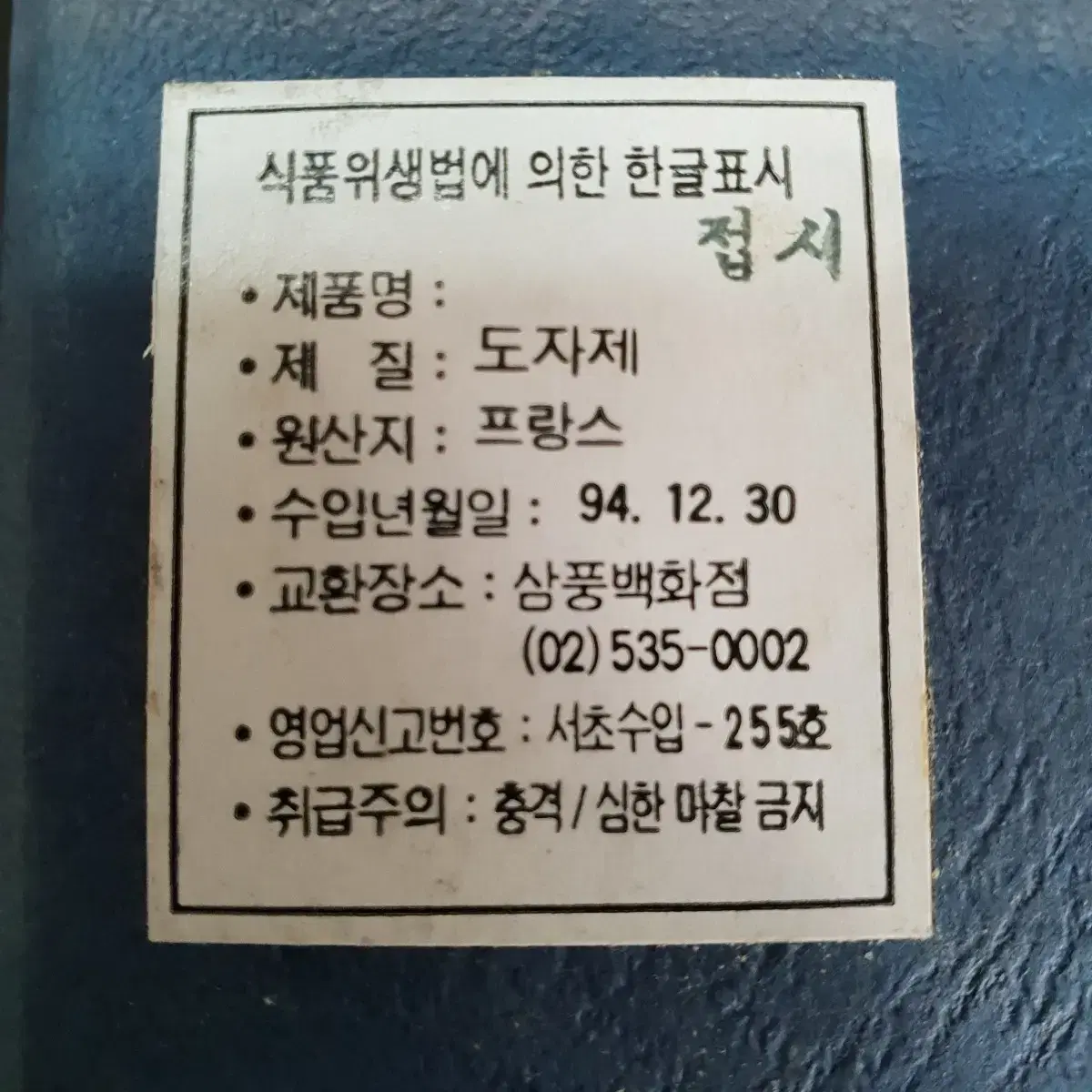 1994년 삼풍백화점에서 수입한 프랑스 명품 리모지 접시 대 블랙