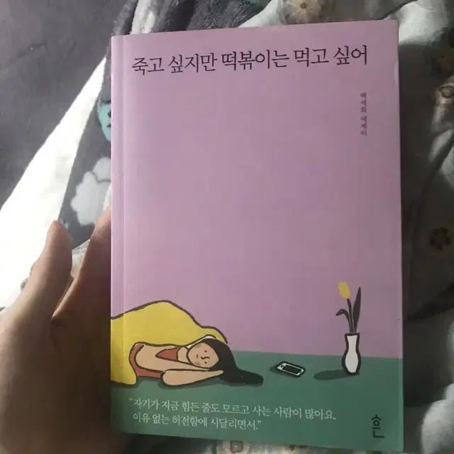 죽고싶지만떡볶이는먹고싶어 백세희 에세이책