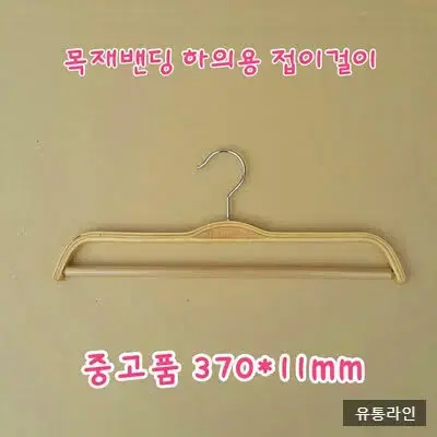 성인용 목재바지걸이 바지접이걸이 팝니다