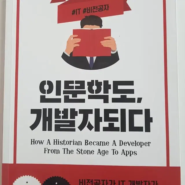 인문학도, 개발자되다