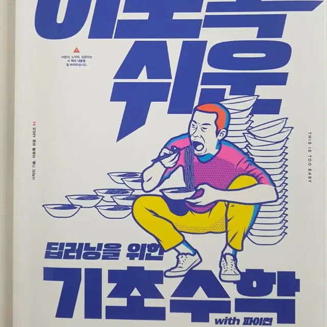 이토록 쉬운 딥러닝을 위한 기초수학